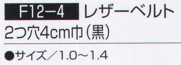持田 F12-4-LOT1 レザーベルト 2つ穴4CM巾（黒）  サイズ表